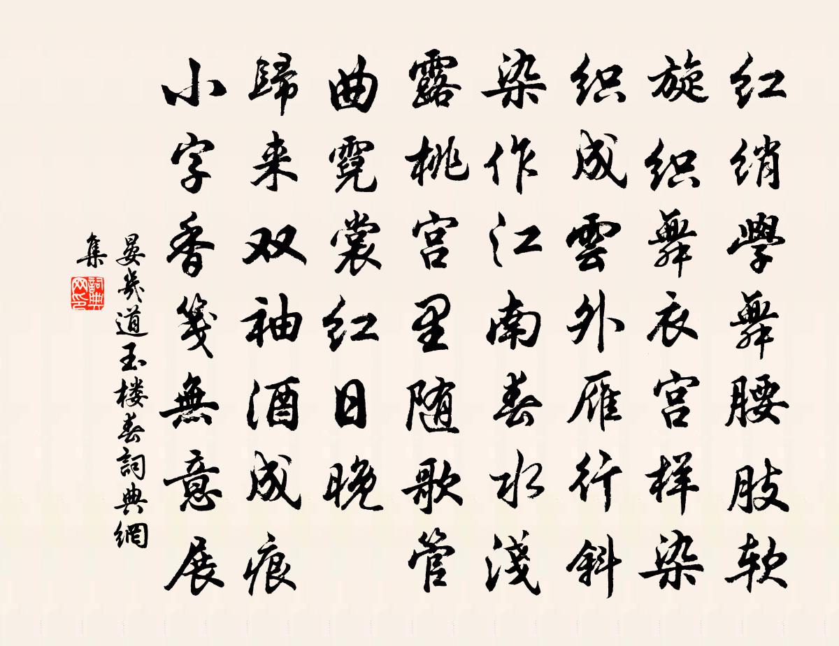 晏几道玉楼春书法作品欣赏