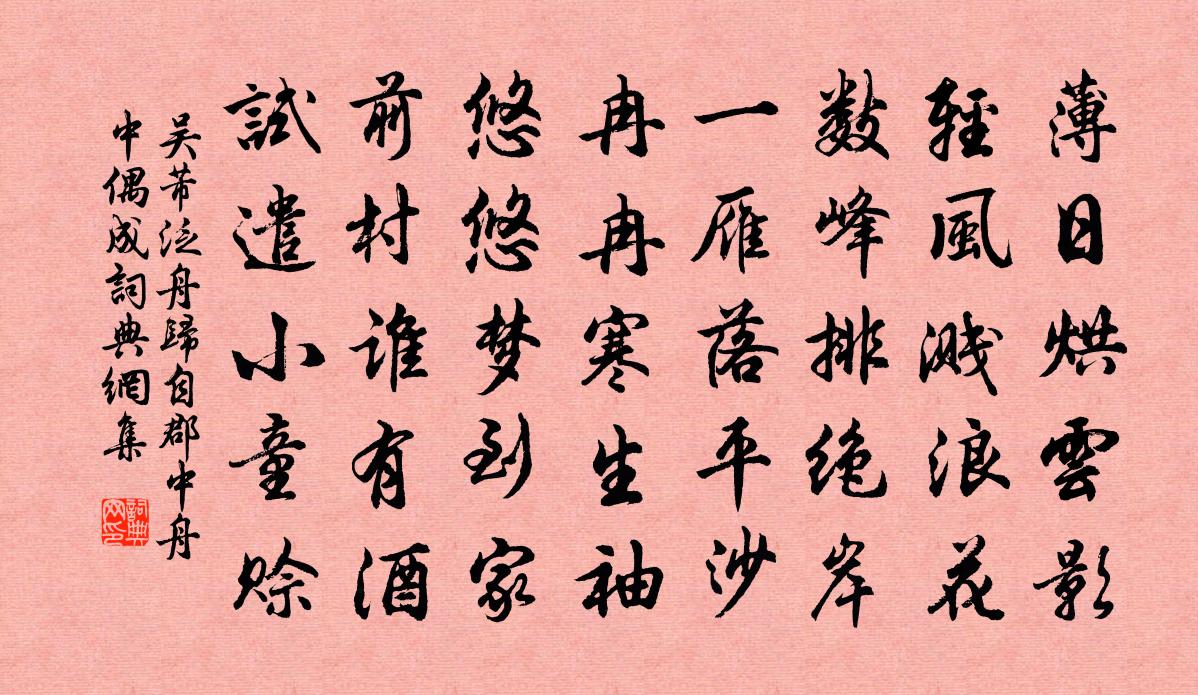 吴芾泛舟归自郡中舟中偶成书法作品欣赏