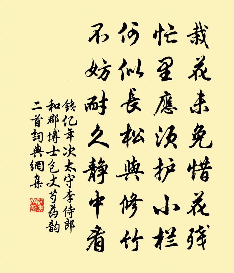 钱亿年次太守李侍郎和郡博士包丈芍药韵二首书法作品欣赏
