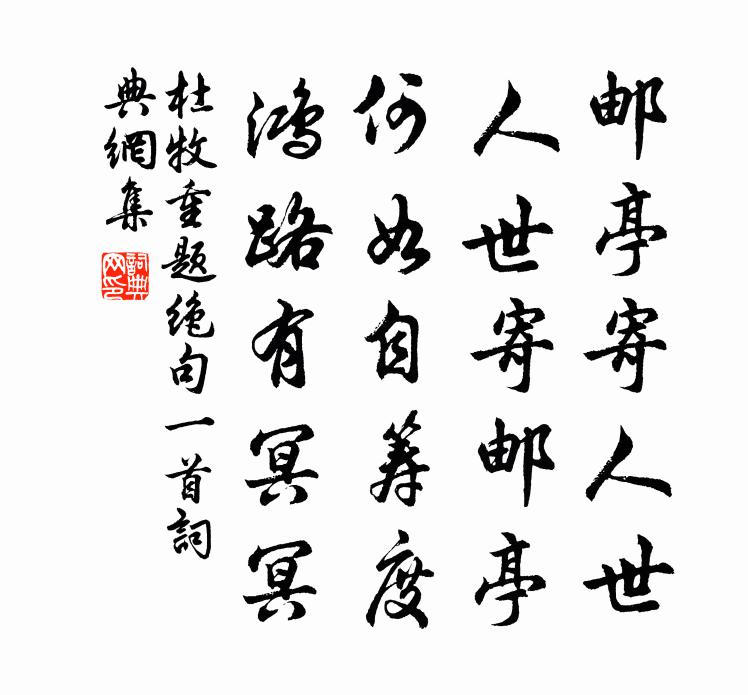 杜牧重题绝句一首书法作品欣赏