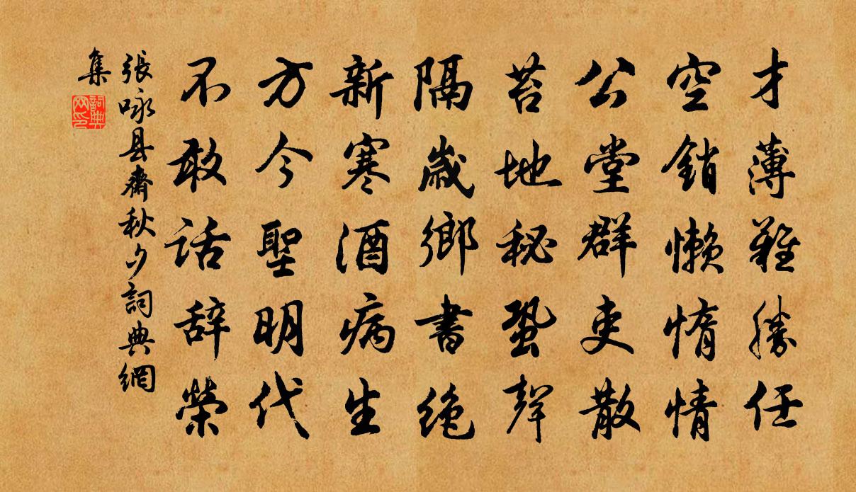 张咏县斋秋夕书法作品欣赏