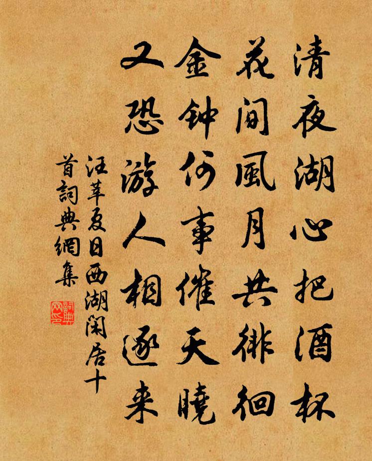 汪莘夏日西湖闲居十首书法作品欣赏