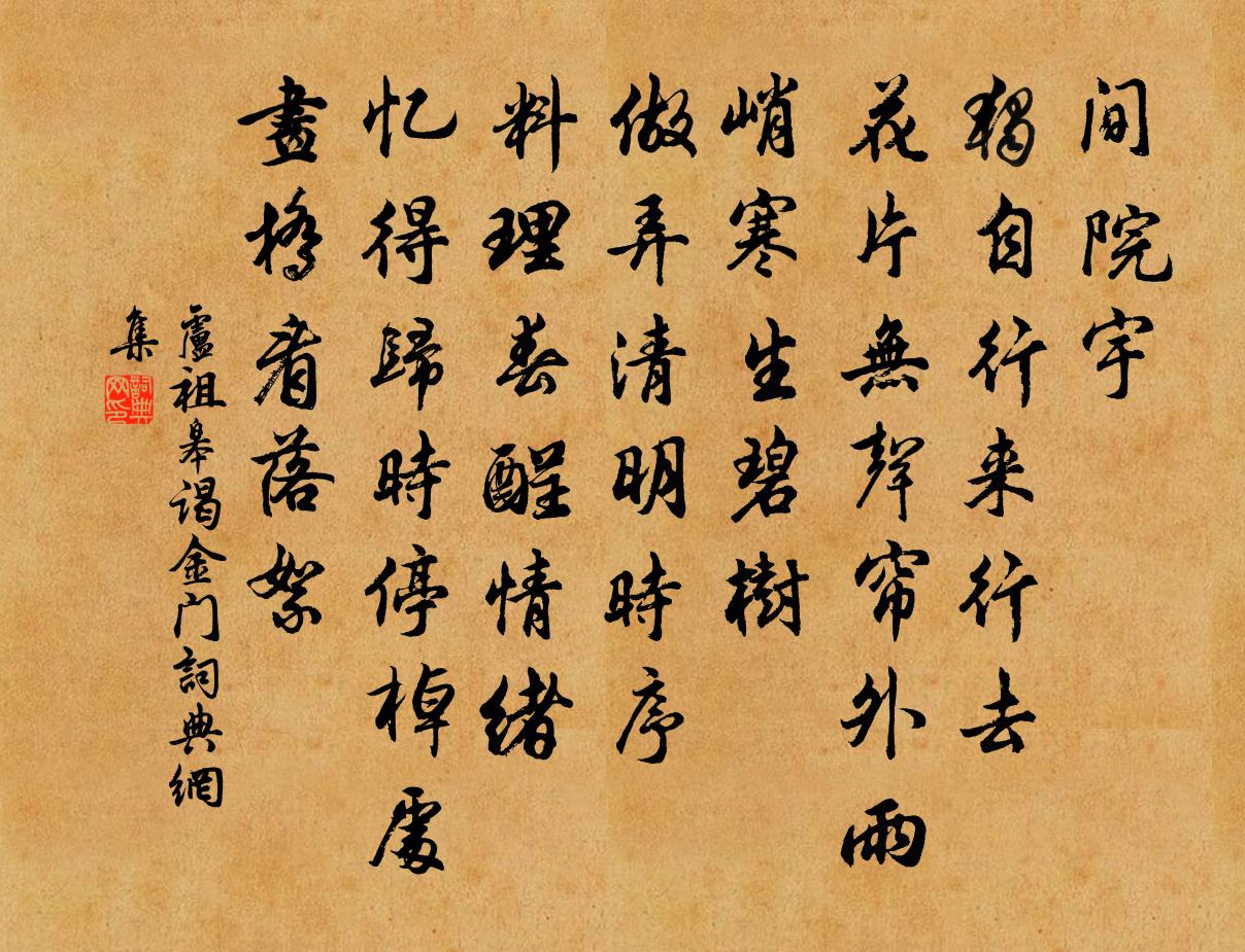 卢祖皋谒金门书法作品欣赏