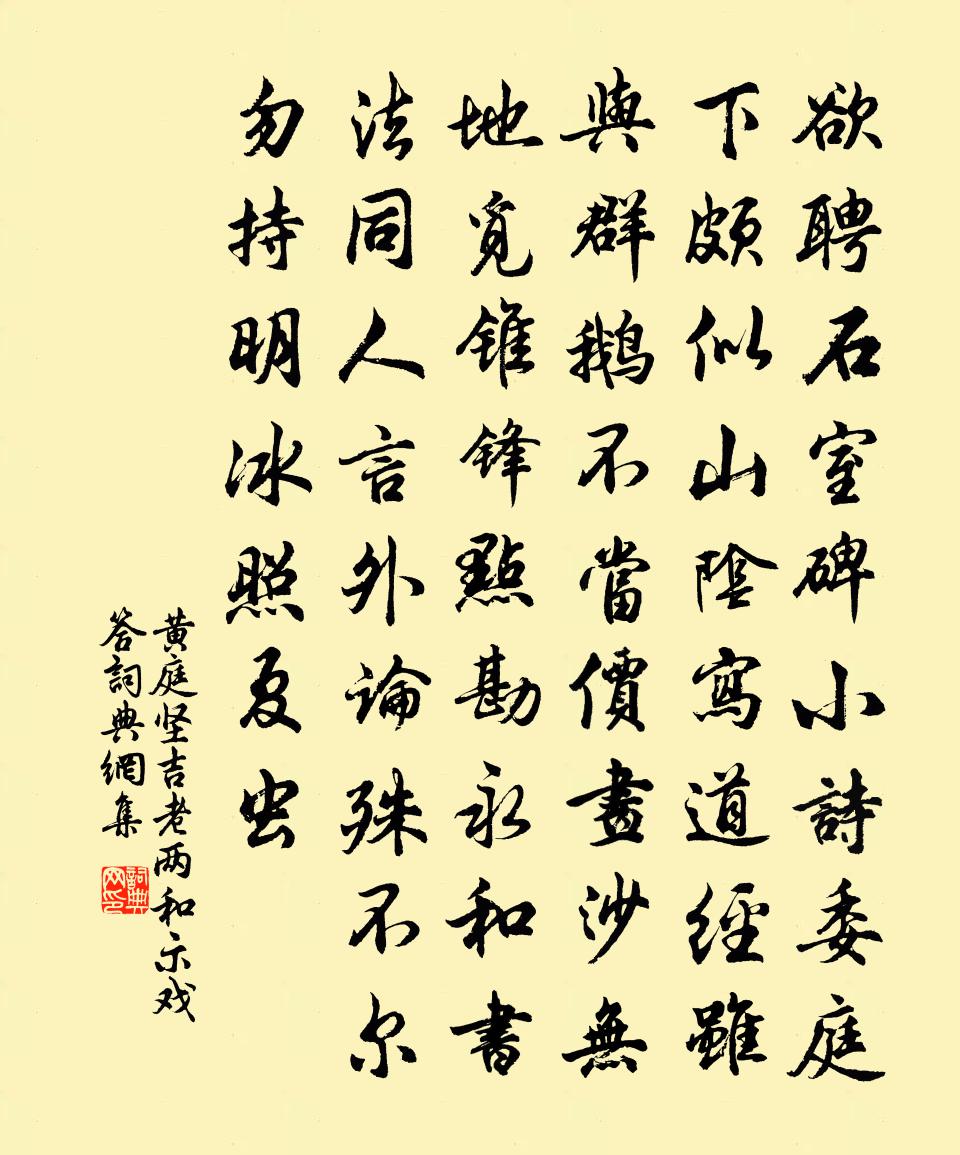 黄庭坚吉老两和示戏答书法作品欣赏