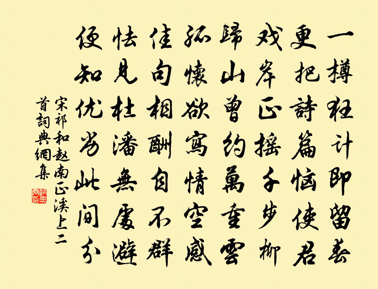 宋祁和赵南正溪上二首书法作品欣赏