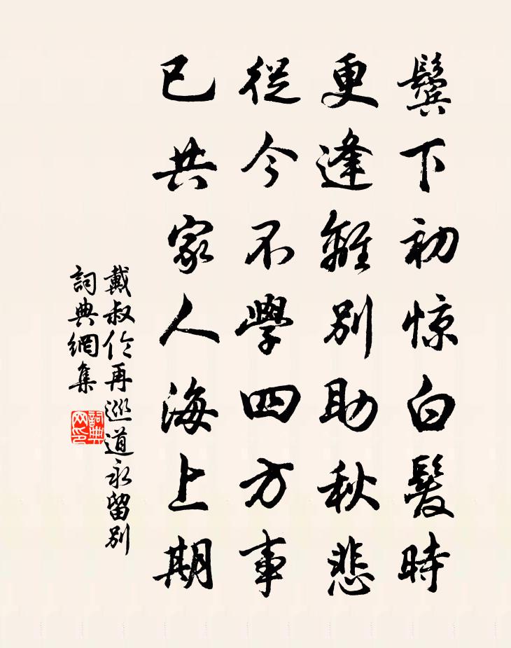 戴叔伦再巡道永留别书法作品欣赏