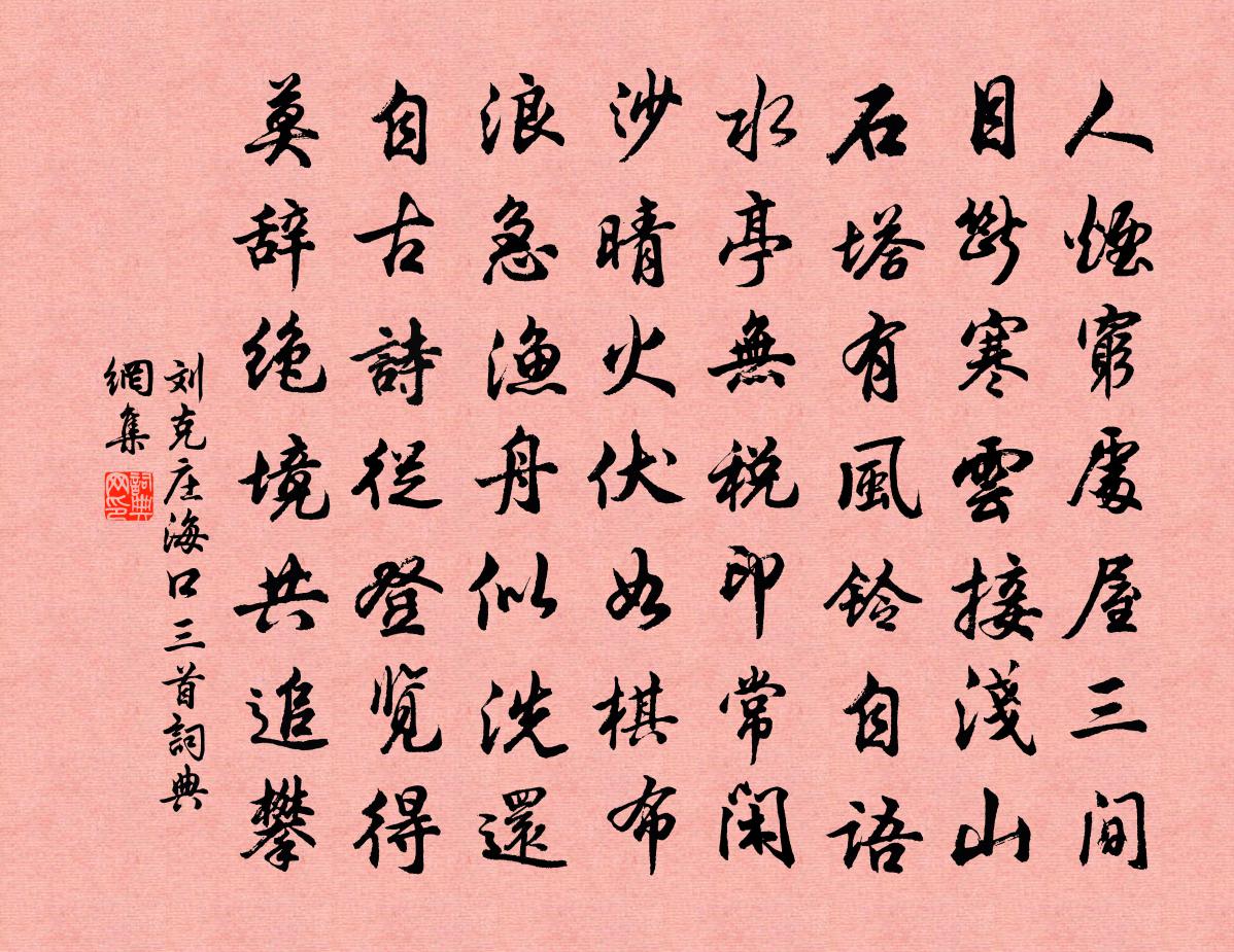 刘克庄海口三首书法作品欣赏