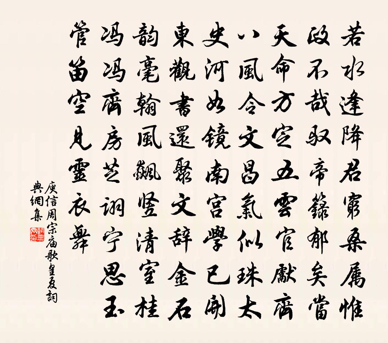 庾信周宗庙歌 皇夏书法作品欣赏