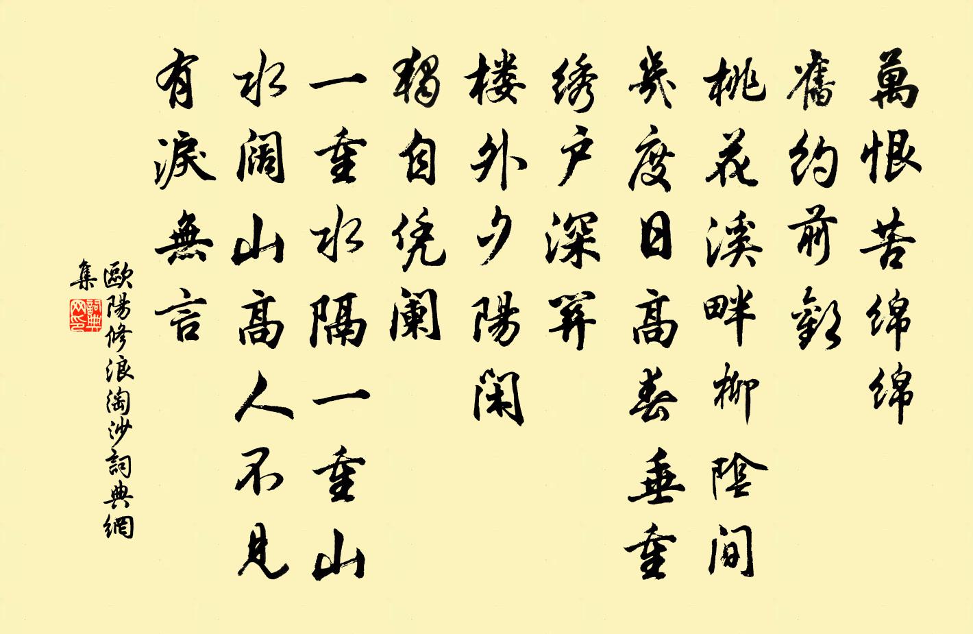 欧阳修浪淘沙书法作品欣赏