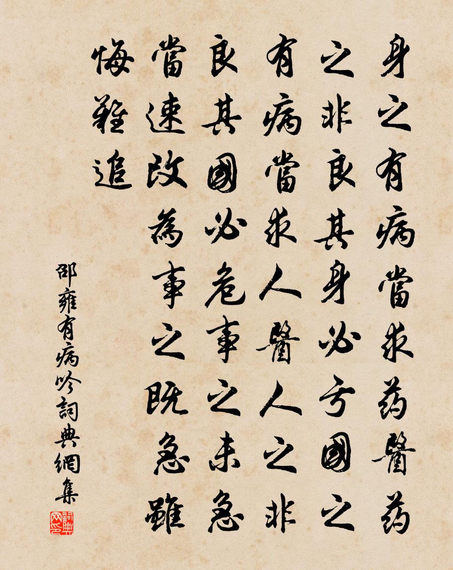 邵雍有病吟书法作品欣赏