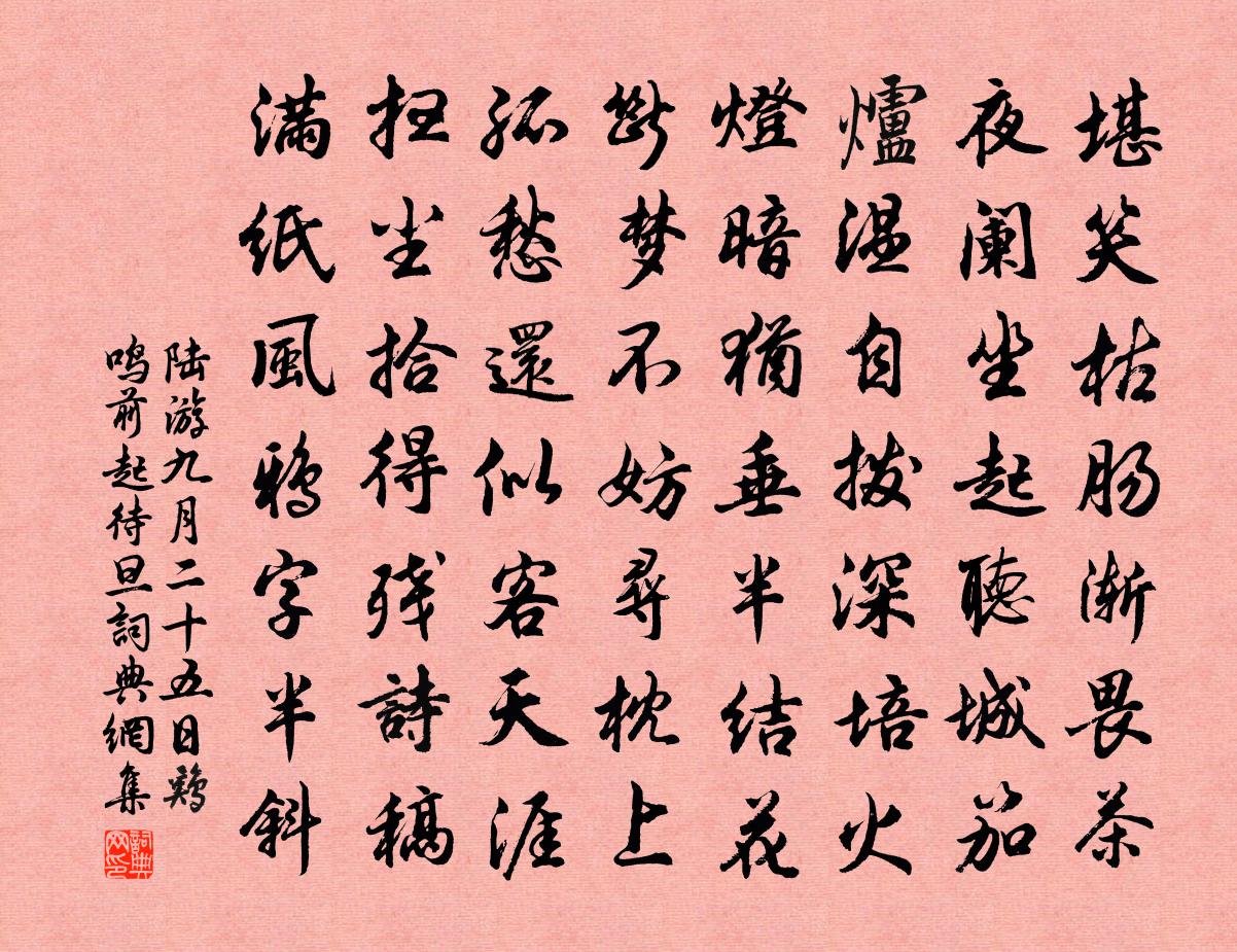 陆游九月二十五日鸡鸣前起待旦书法作品欣赏