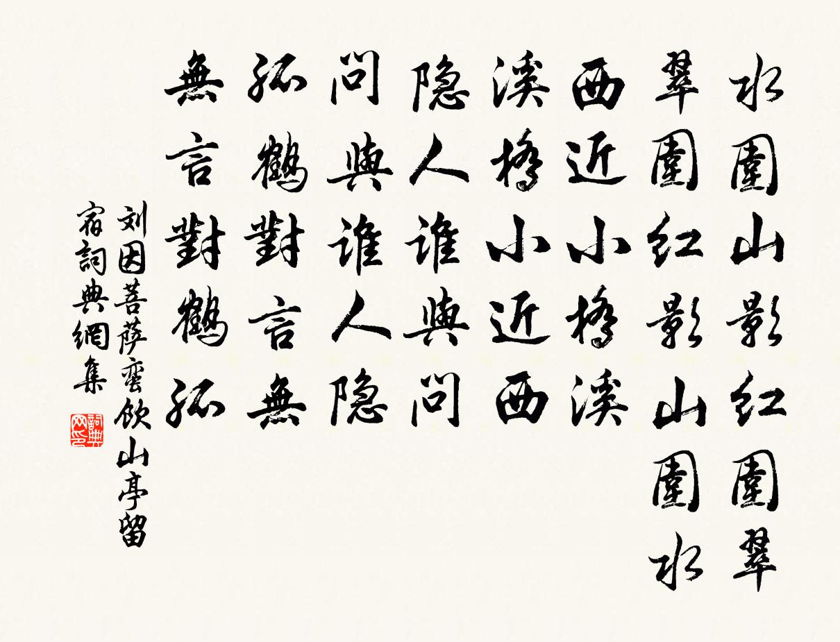 刘因菩萨蛮 饮山亭留宿书法作品欣赏