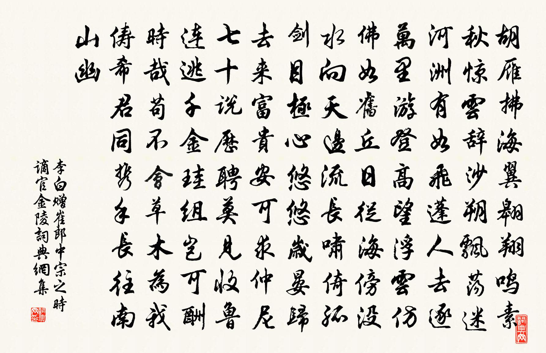 李白赠崔郎中宗之  时谪官金陵书法作品欣赏