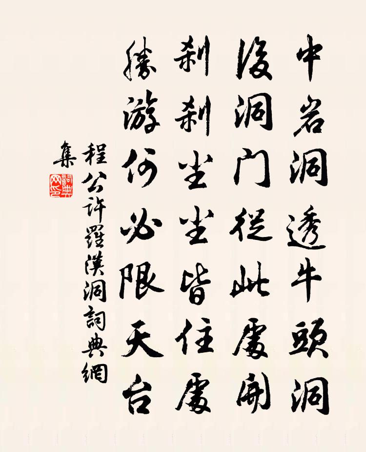程公许罗汉洞书法作品欣赏