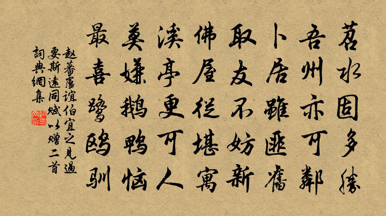 赵蕃卢谊伯宜之见过要斯远同赋以赠二首书法作品欣赏