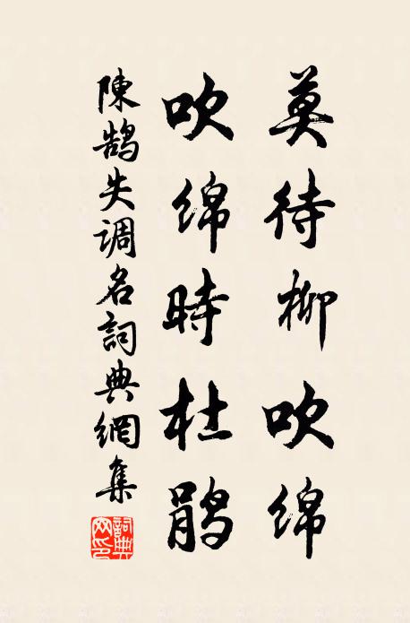 陈鹄失调名书法作品欣赏