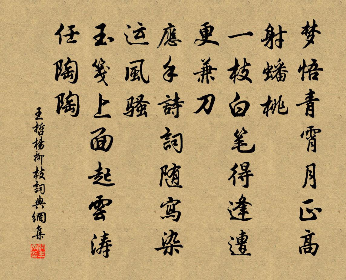 王哲杨柳枝书法作品欣赏