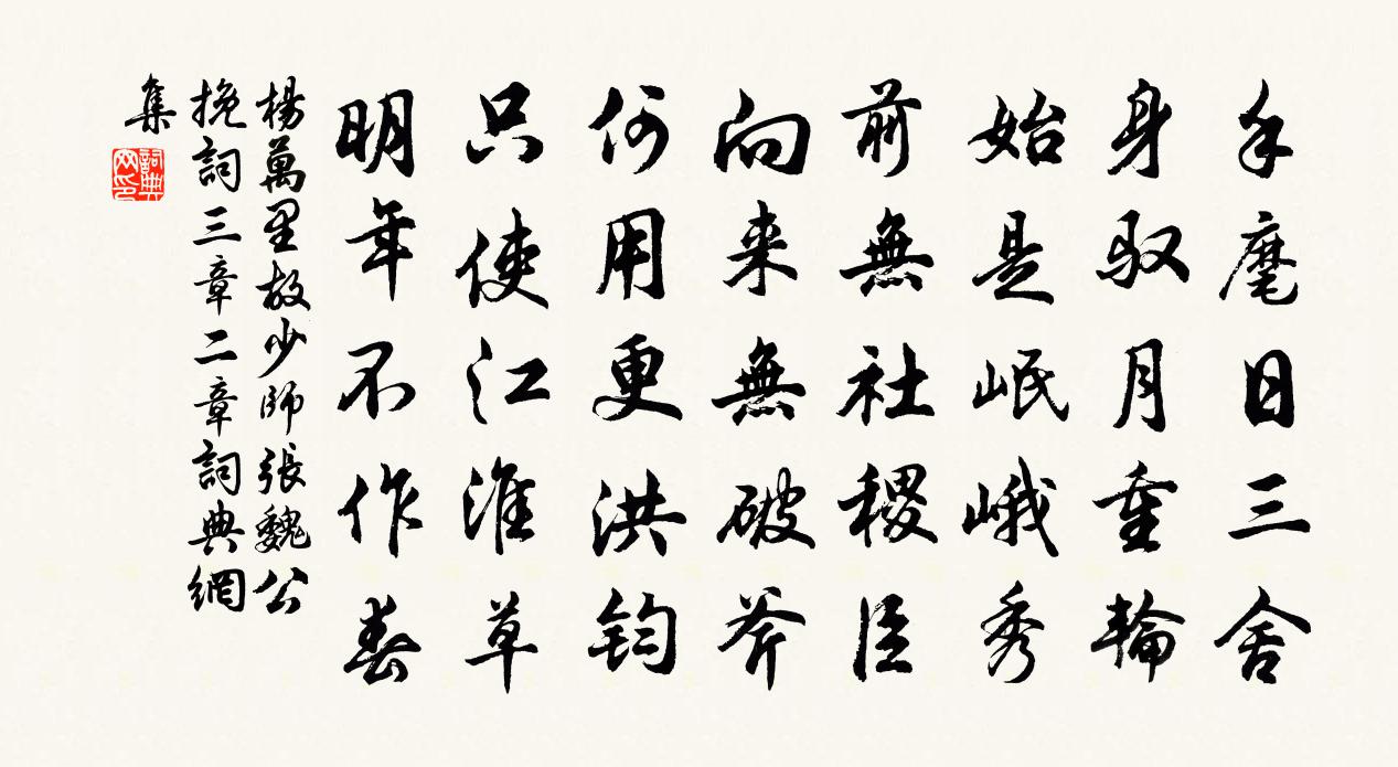 杨万里故少师张魏公挽词三章二章书法作品欣赏