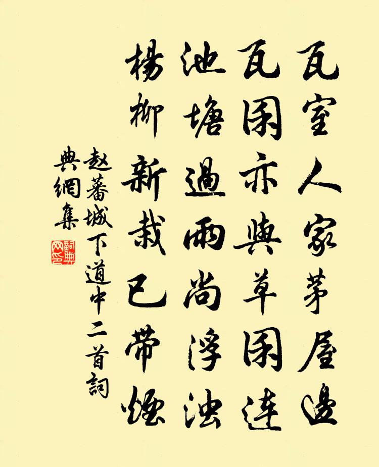 赵蕃城下道中二首书法作品欣赏