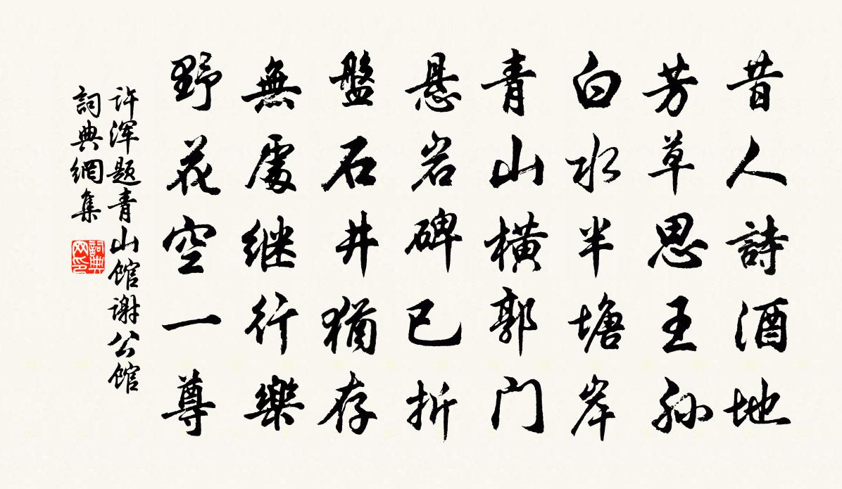 许浑题青山馆（谢公馆）书法作品欣赏