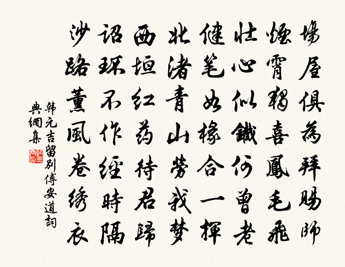 韩元吉留别傅安道书法作品欣赏