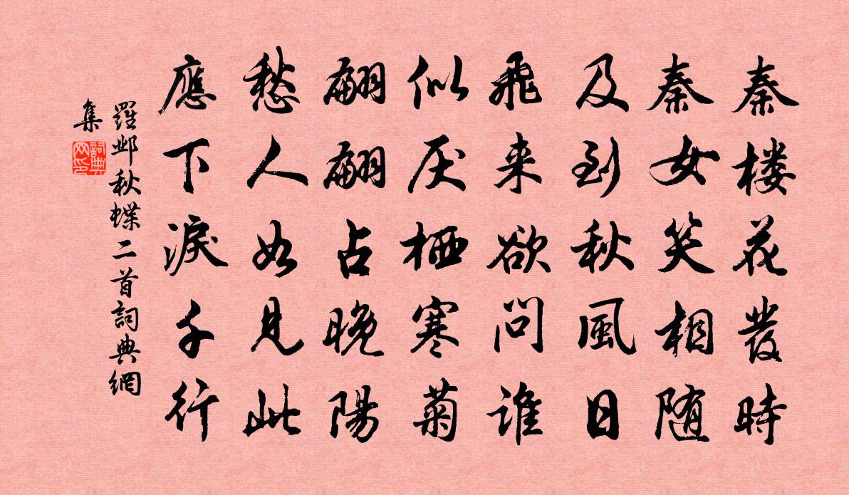 罗邺秋蝶二首书法作品欣赏