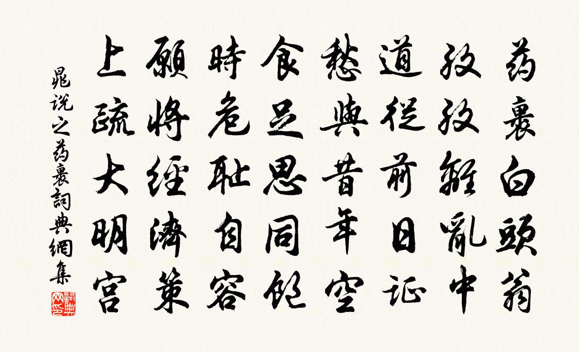 晁说之药裹书法作品欣赏