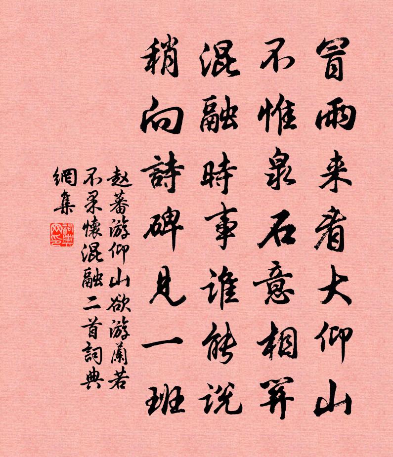 赵蕃游仰山欲游兰若不果怀混融二首书法作品欣赏