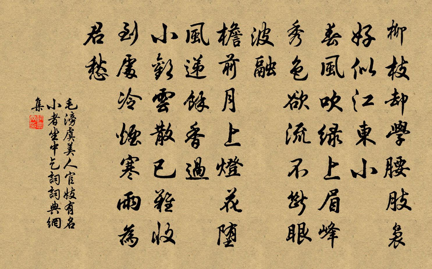 毛滂虞美人（官妓有名小者，坐中乞词）书法作品欣赏