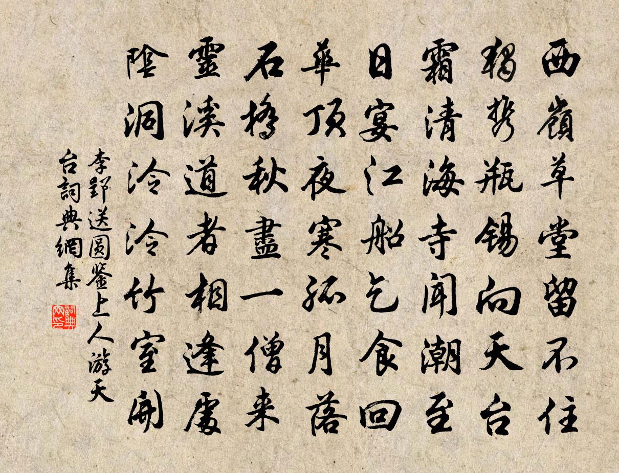 李郢送圆鉴上人游天台书法作品欣赏