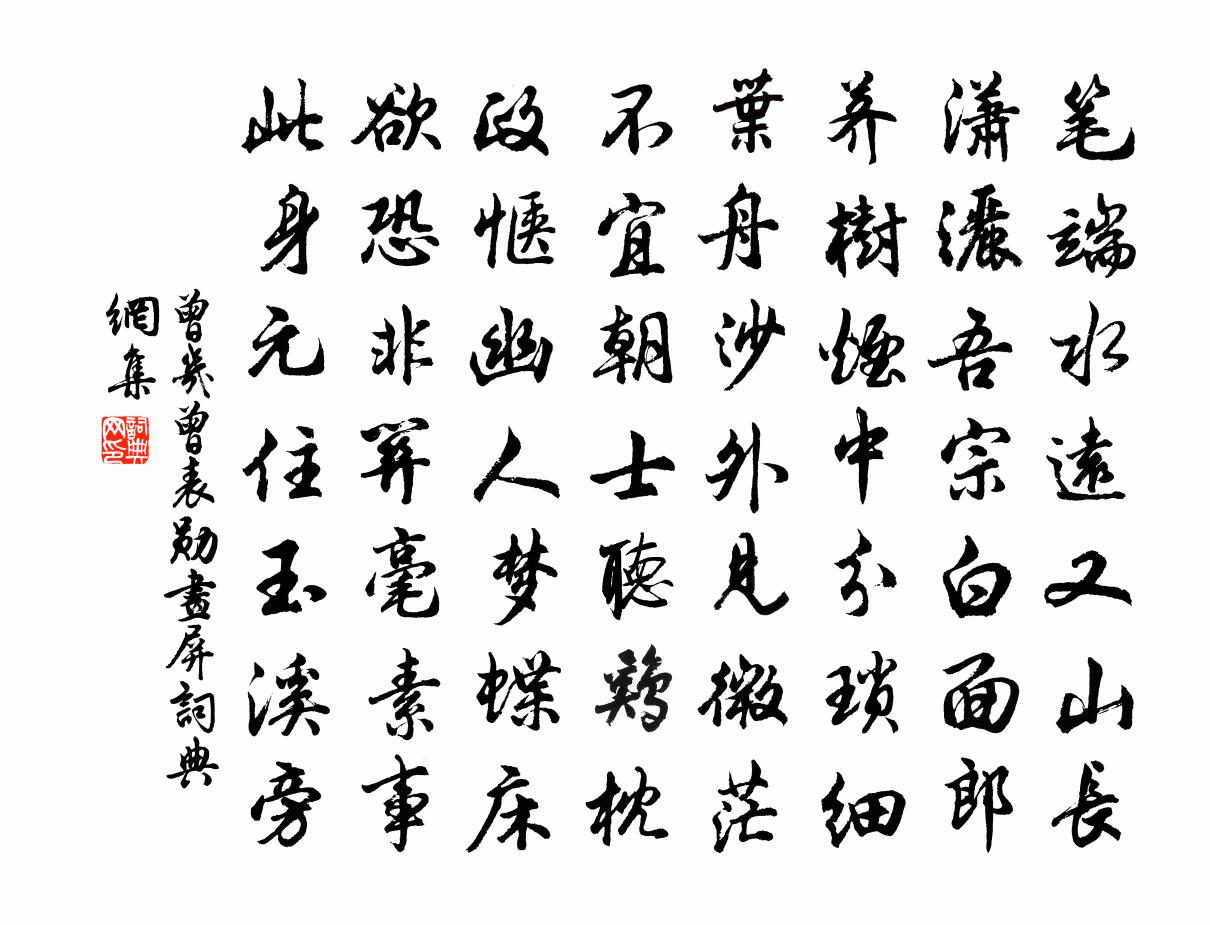曾几曾表勋画屏书法作品欣赏