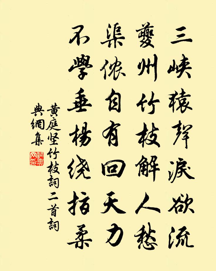 黄庭坚竹枝词二首书法作品欣赏