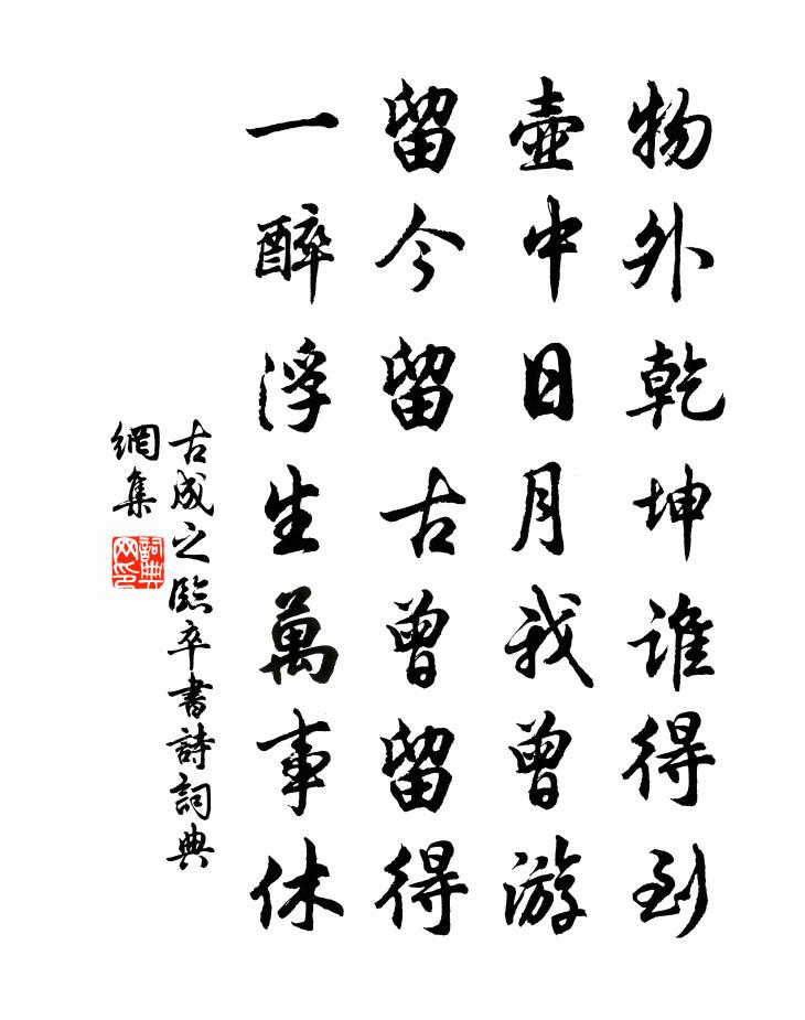 古成之临卒书诗书法作品欣赏