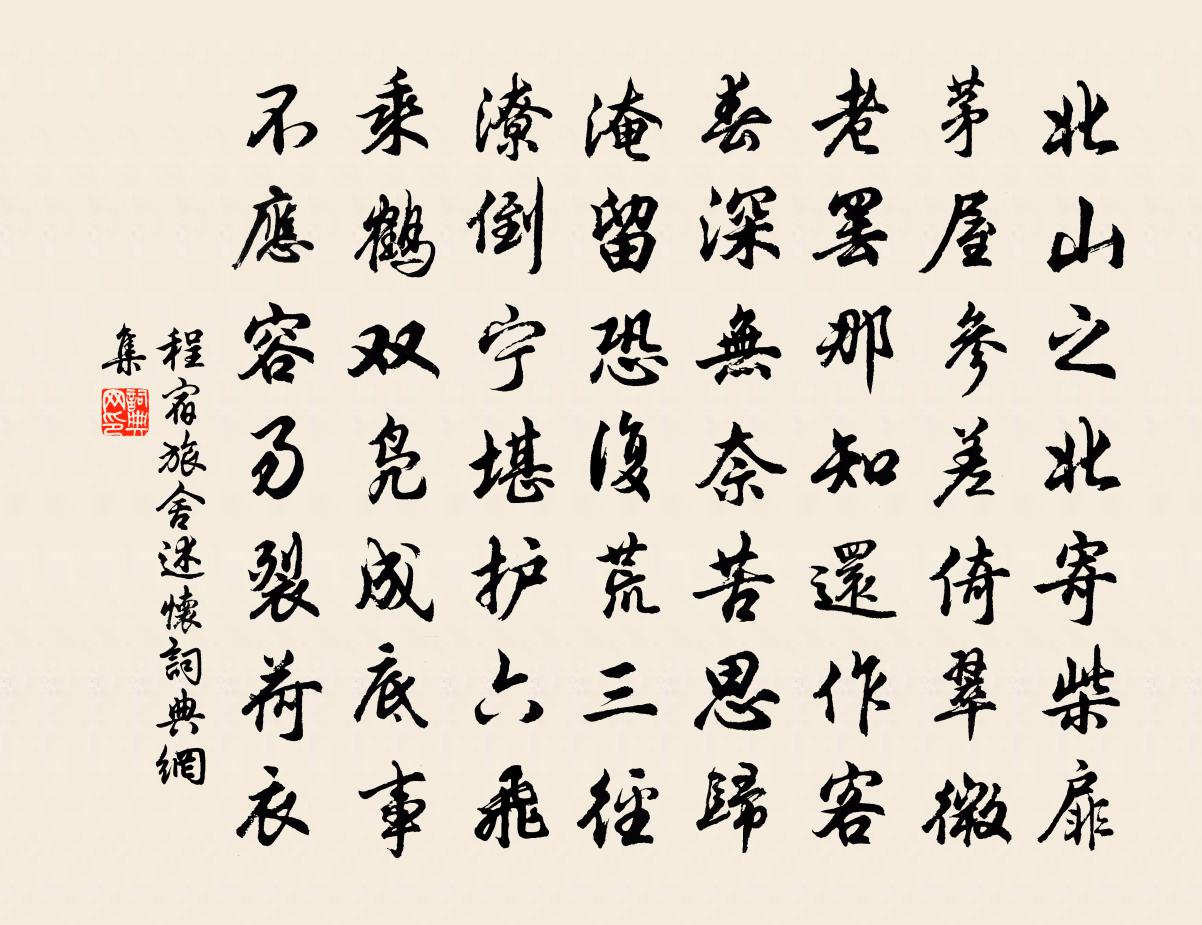 程宿旅舍述怀书法作品欣赏
