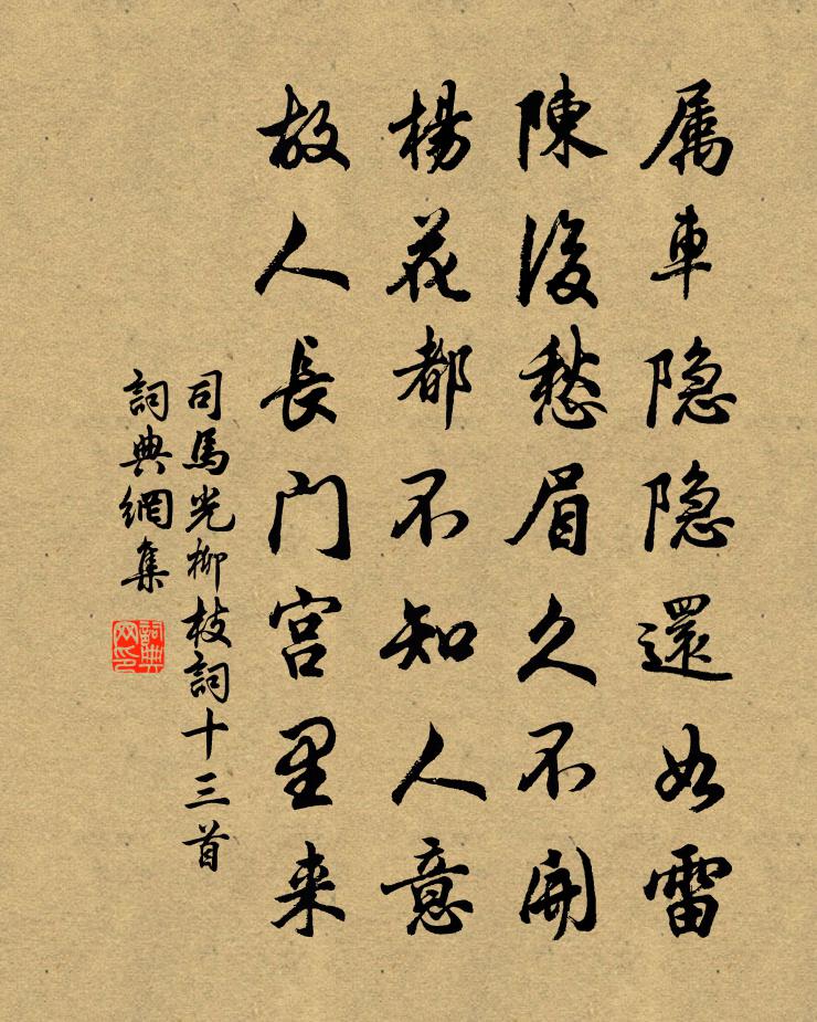 司马光柳枝词十三首书法作品欣赏