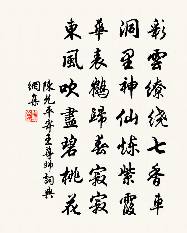 陈允平寄王尊师书法作品欣赏