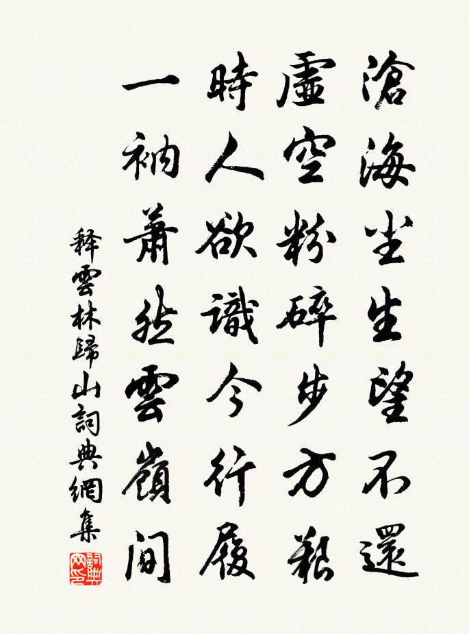 释云林归山书法作品欣赏