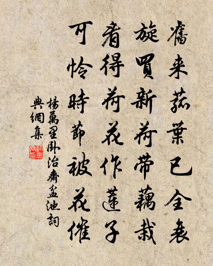 杨万里卧治斋盆池书法作品欣赏