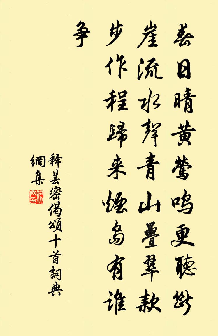 释昙密偈颂十首书法作品欣赏