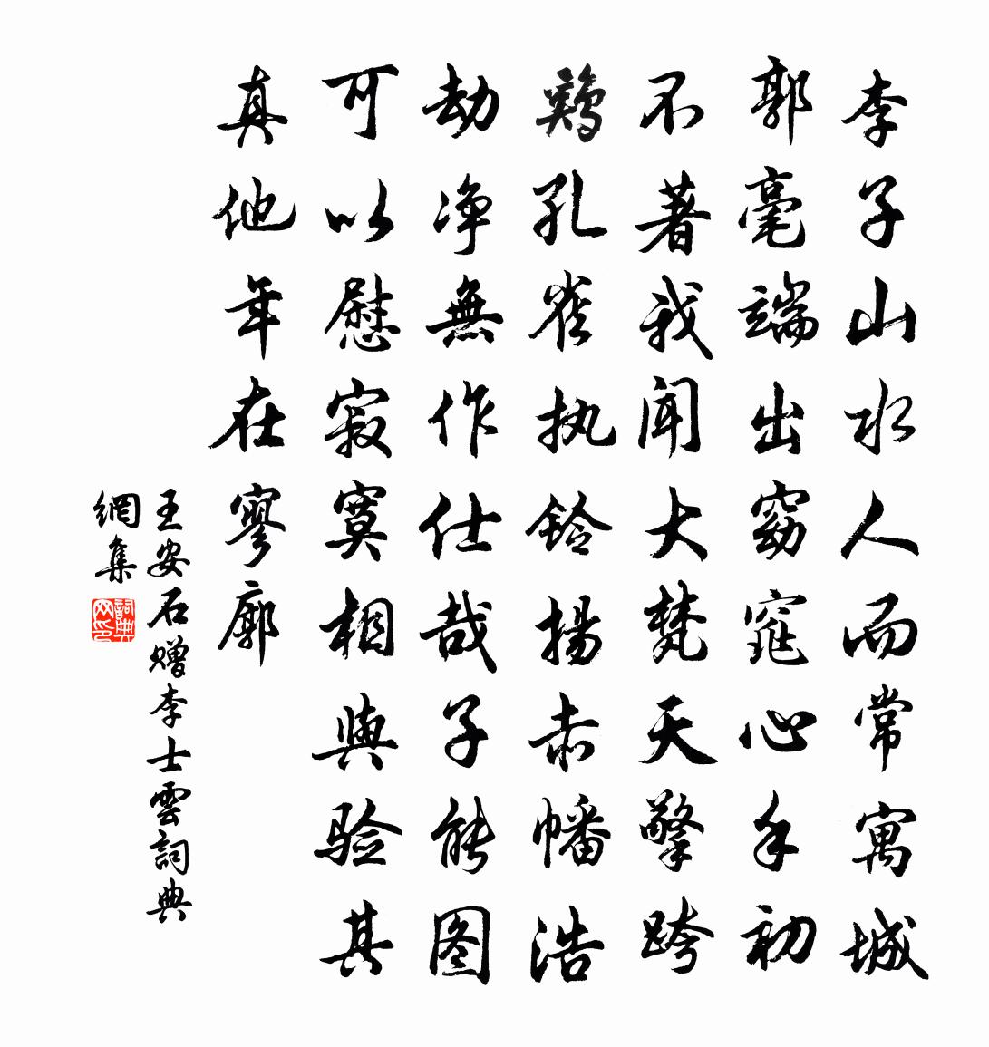 王安石赠李士云书法作品欣赏