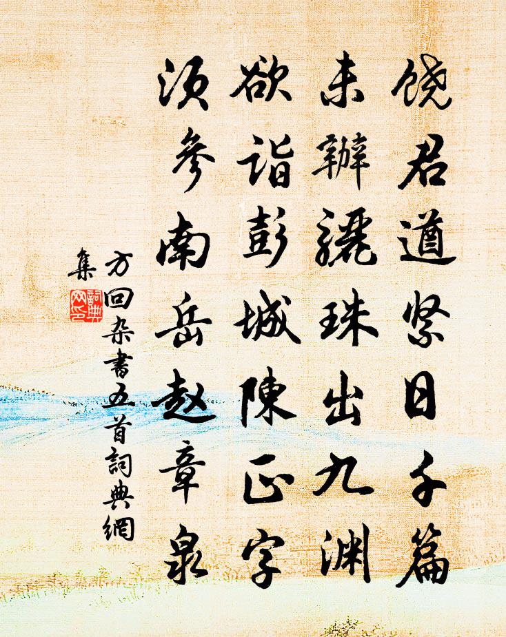 方回杂书五首书法作品欣赏