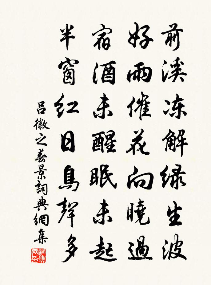 吕徽之春景书法作品欣赏