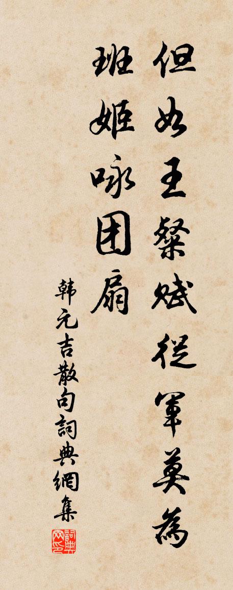 韩元吉句书法作品欣赏