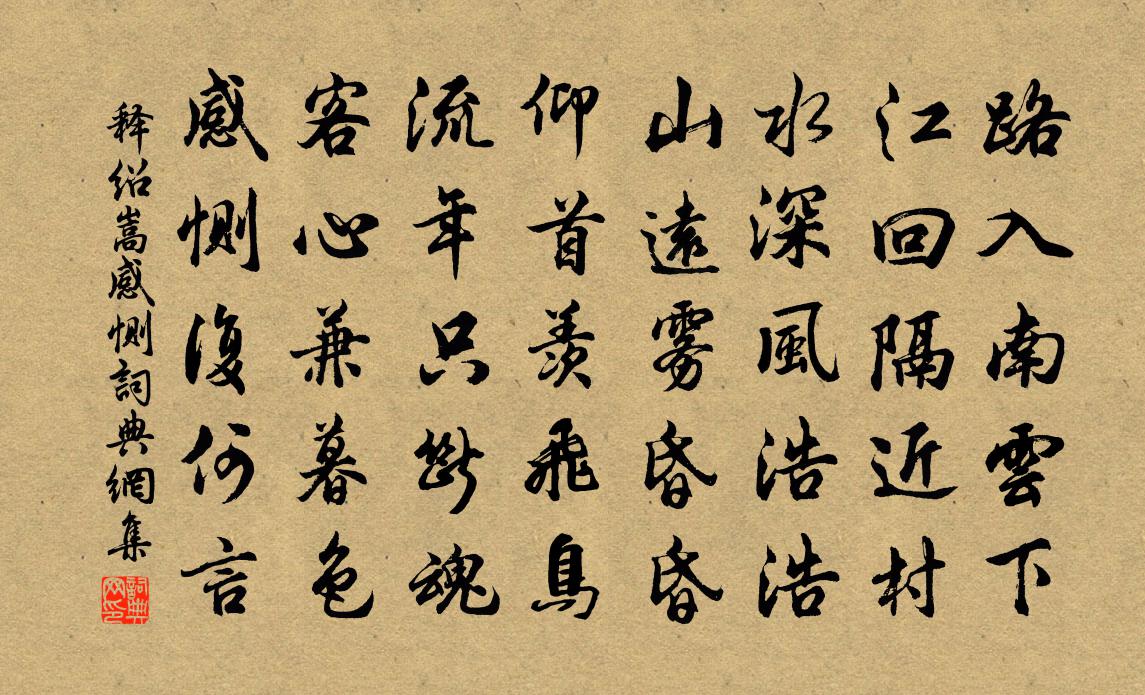 释绍嵩感恻书法作品欣赏