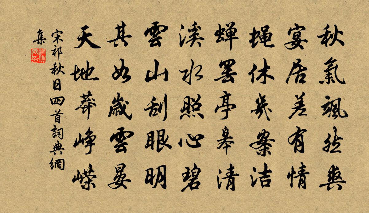 宋祁秋日四首书法作品欣赏