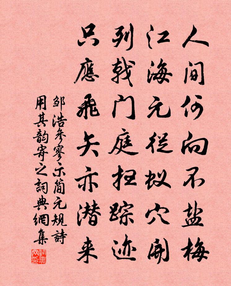 邹浩参寥示简元规诗用其韵寄之书法作品欣赏