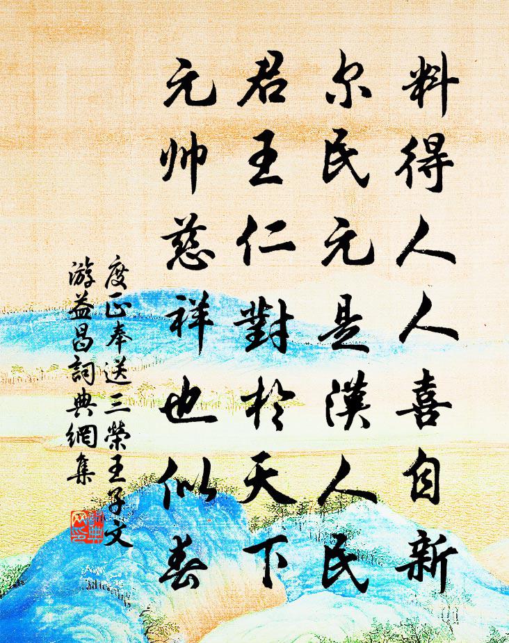 度正奉送三荣王子文游益昌书法作品欣赏