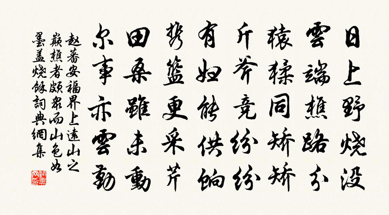 赵蕃安福界上远山之巅樵者颇众而山色如墨盖烧余书法作品欣赏