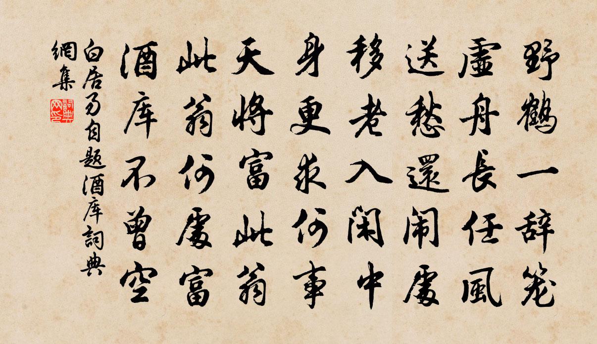 白居易自题酒库书法作品欣赏