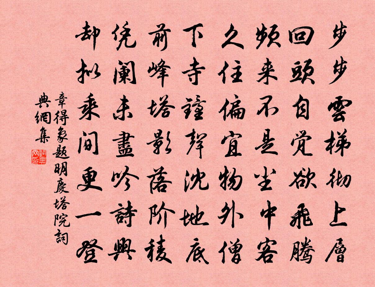 章得象题明庆塔院书法作品欣赏